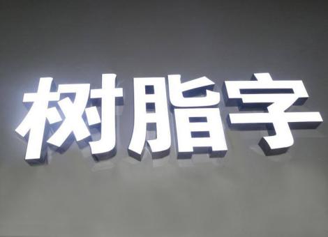 汉源制作发光字尺寸大小有限制吗？最小尺寸是多少？