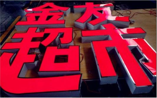 汉源外露发光字的特点