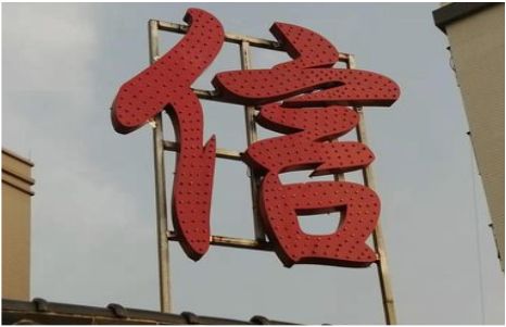 汉源发光字怎么做防水处理？
