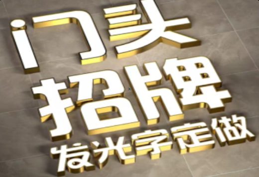 汉源发光字有哪些种类？