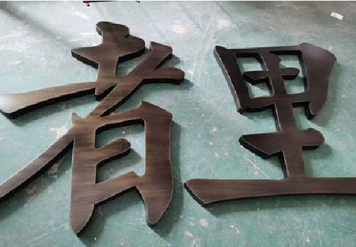 汉源铜字的特点以及制作工艺。