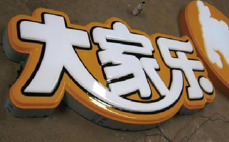 汉源吸塑字制作要注意的问题。
