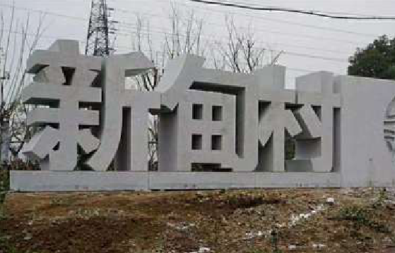 汉源立体字的制作方式有哪些？
