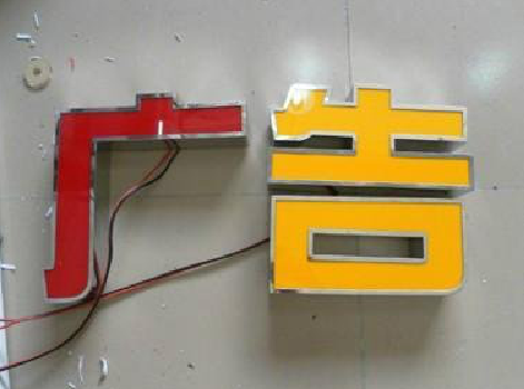 汉源发光字选择轻薄的材料，效果会更好。