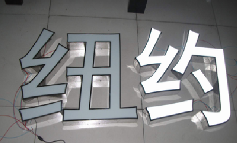 汉源立体发光字的制作流程以及方法。