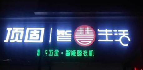 汉源发光字招牌设计制作的重要性。